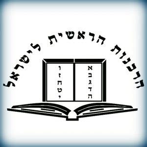 הרבנות הראשית לישראל כשרות